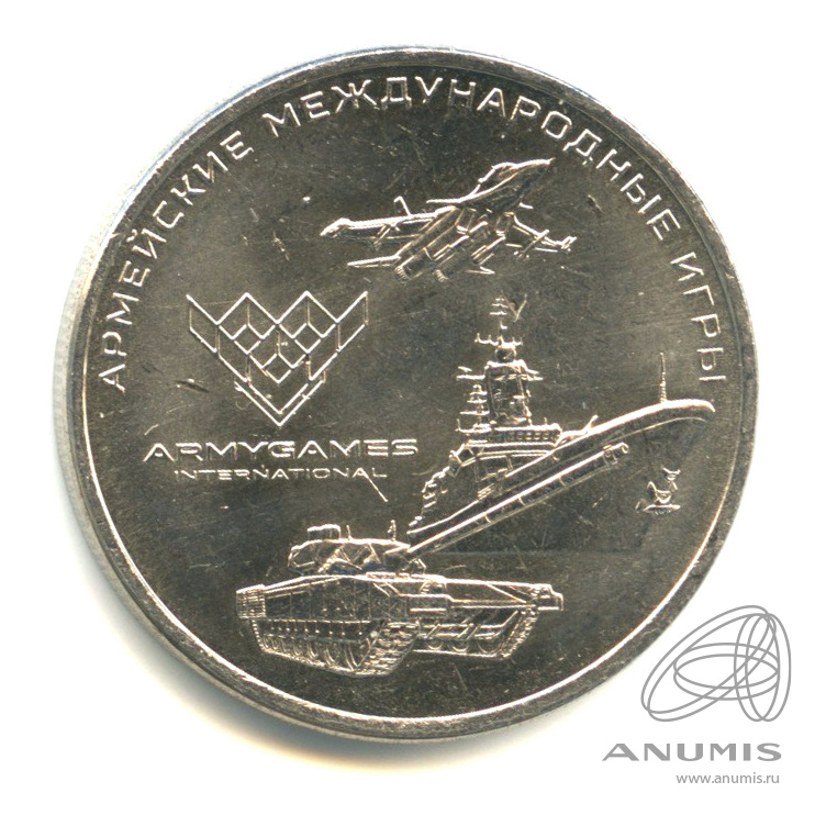 25 рублей 2018 ММД — Армейские международные игры