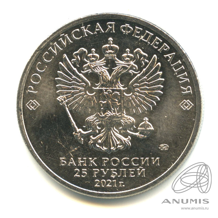 25 рублей 2021 ММД — Творчество Юрия Никулина