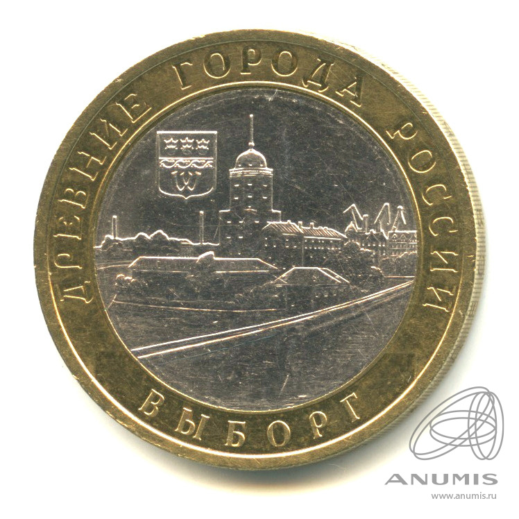 10 рублей 2009 СПМД — Выборг (XIII в.) Ленинградская область