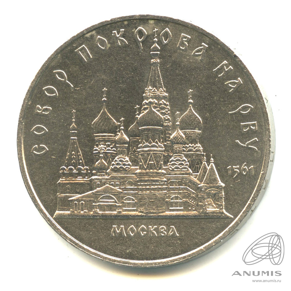 5 рублей 1989 — Собор Покрова на Рву