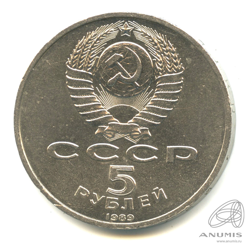 5 рублей 1989 — Собор Покрова на Рву