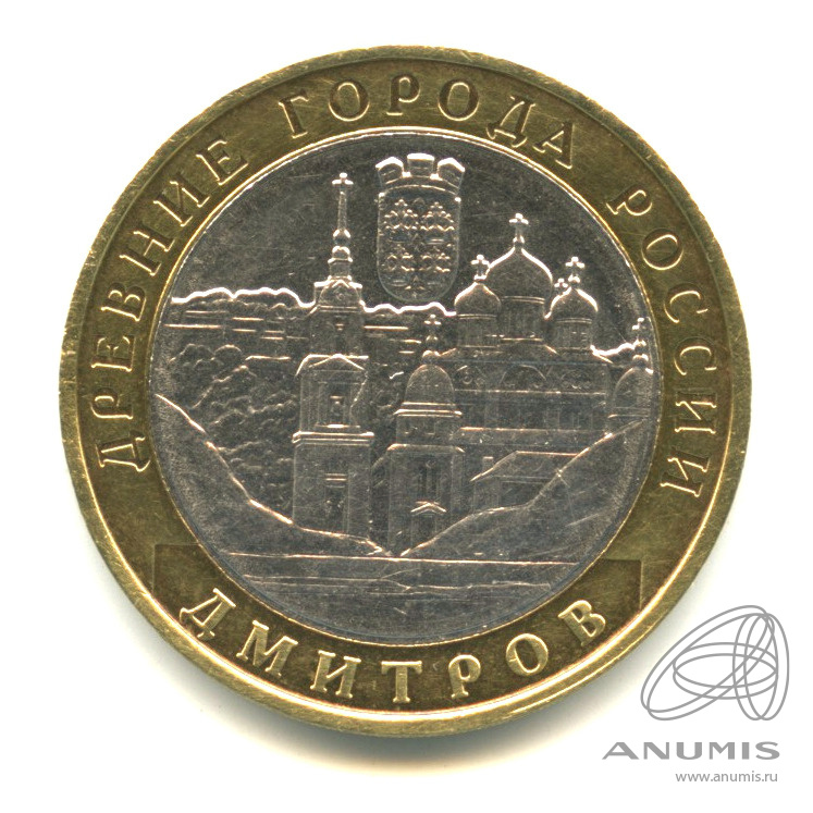 10 рублей 2004 ММД — Дмитров