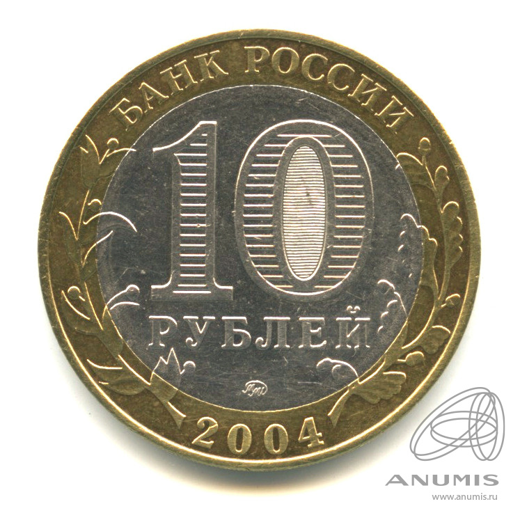10 рублей 2004 ММД — Дмитров