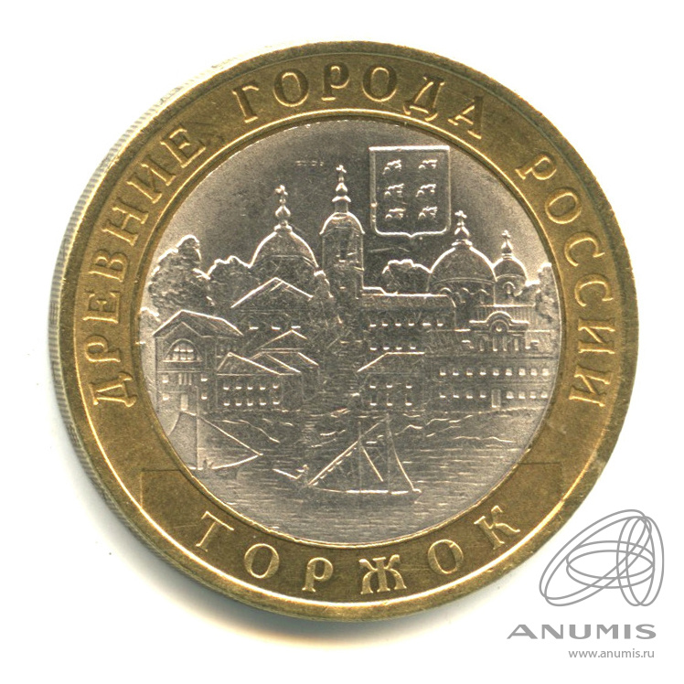 10 рублей 2006 СПМД — Торжок