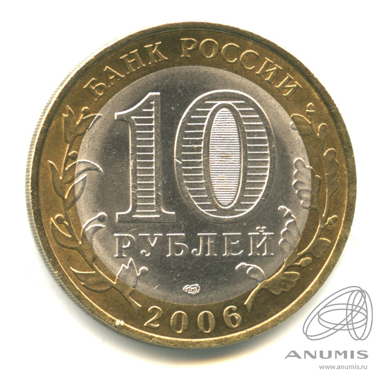 10 рублей 2006 СПМД — Торжок