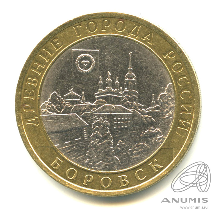 10 рублей 2005 СПМД — Боровск