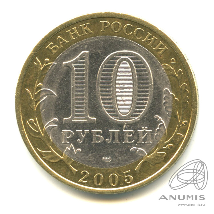 10 рублей 2005 СПМД — Боровск