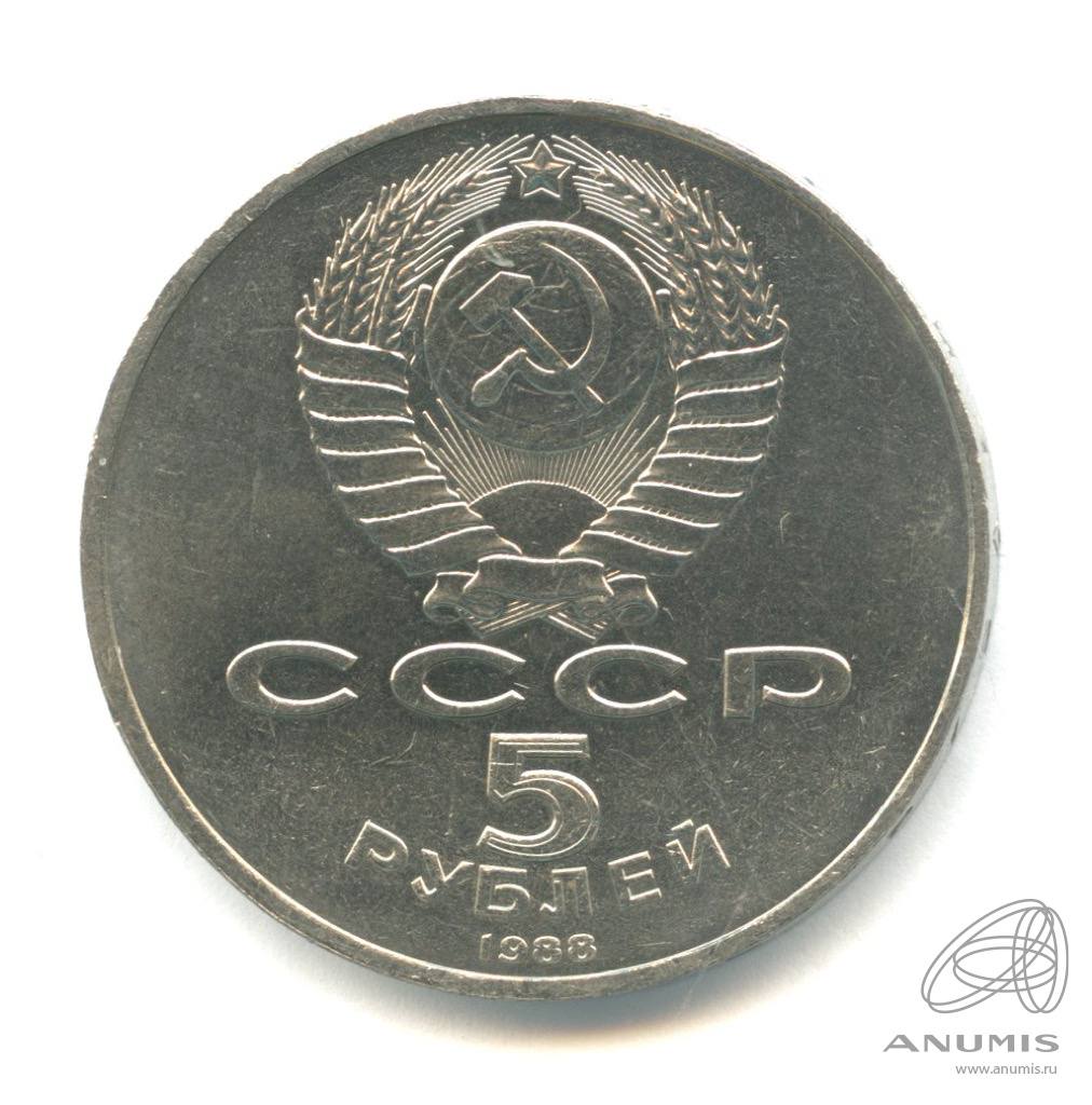 5 рублей 1988 — Софийский собор