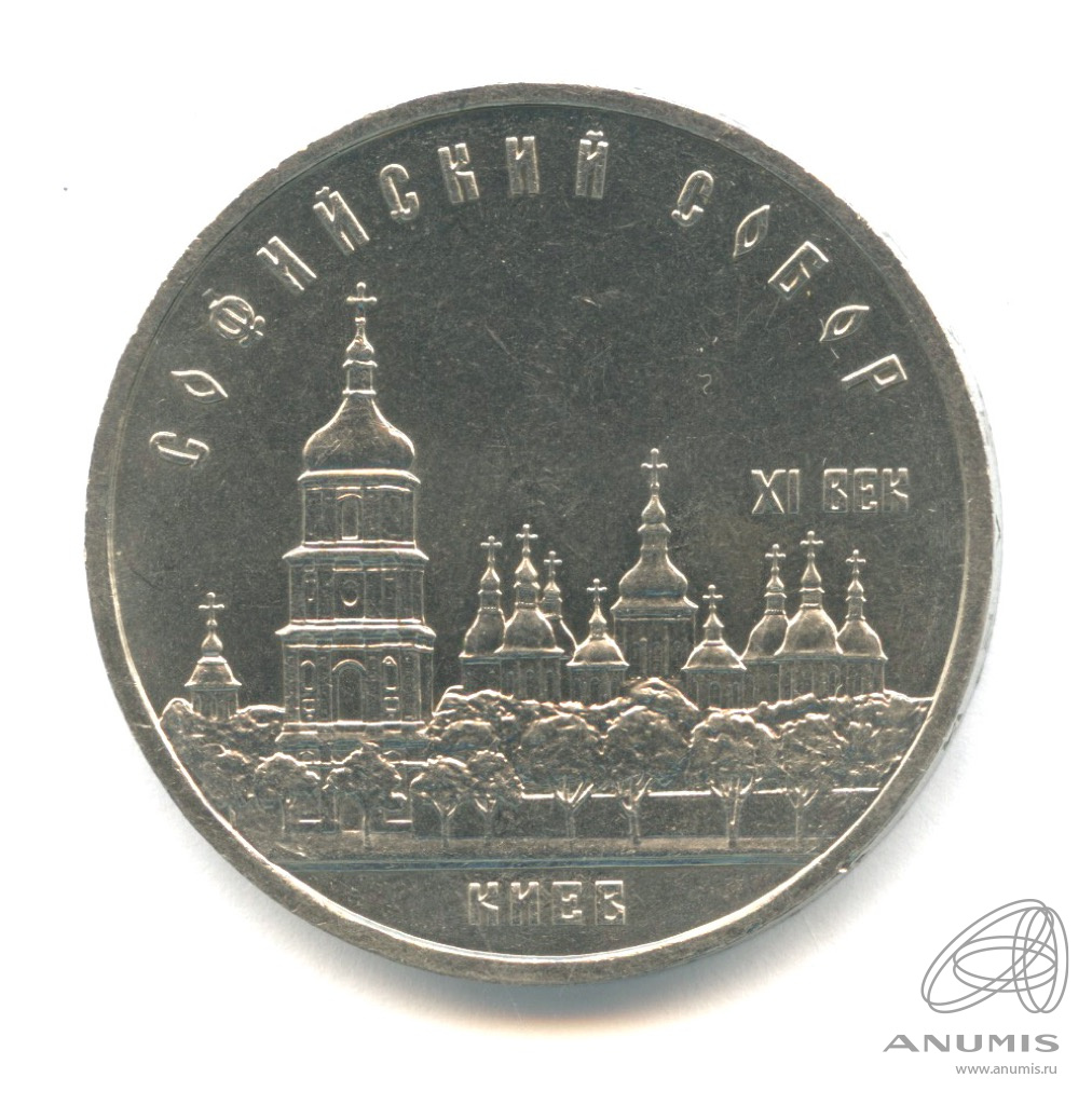 5 рублей 1988 — Софийский собор