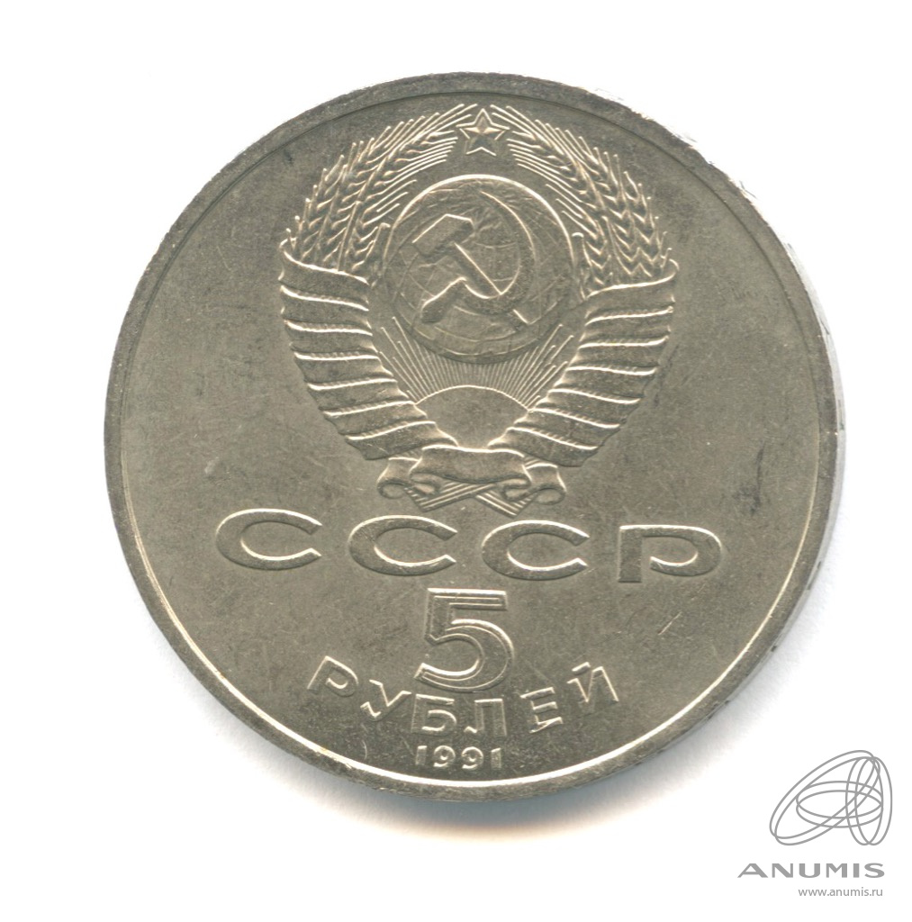 5 рублей 1991 — Архангельский собор