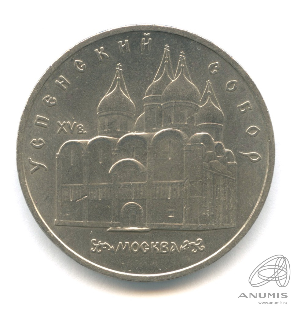 5 рублей 1990 — Успенский собор