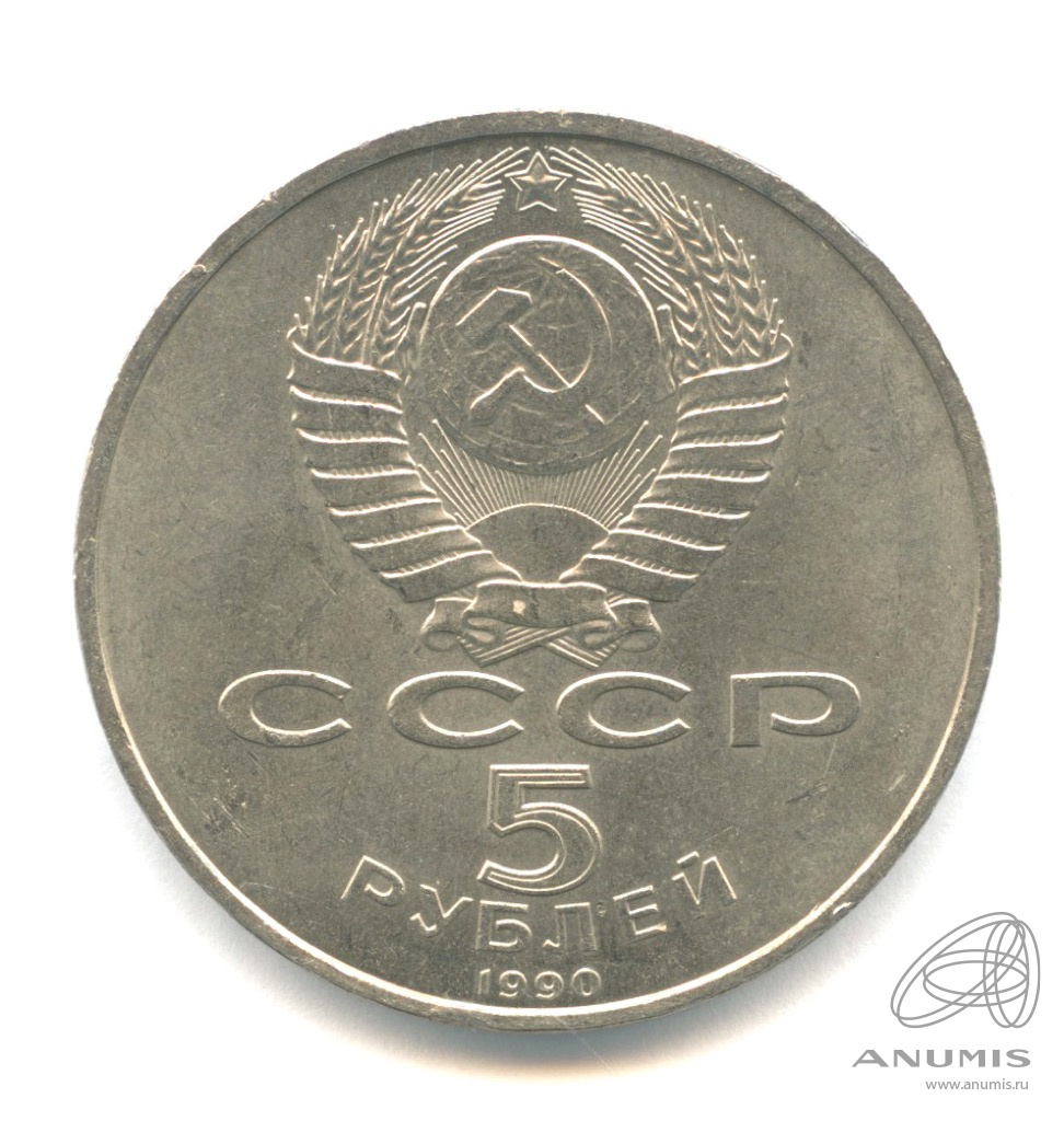 5 рублей 1990 — Успенский собор