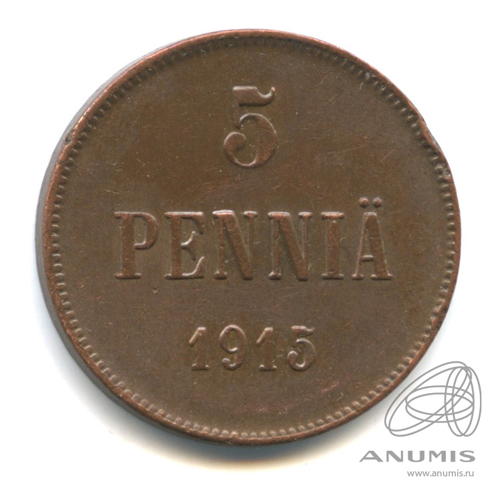 5 пенни 1915 — Для Финляндии. Вензель Николая II