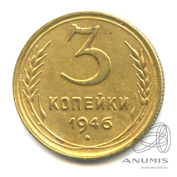 3 копейки 1946 — Венок 11 лент. л/c: Звезда выпуклая (фигурная) (л/c: Звезда выпуклая (фигурная))