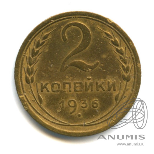 2 копейки 1936 — Венок 7 лент без круговой надписи