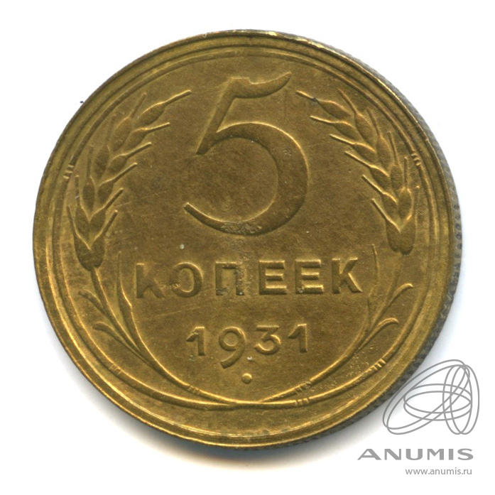 5 копеек 1931 — Венок 7 лент. Круговая надпись