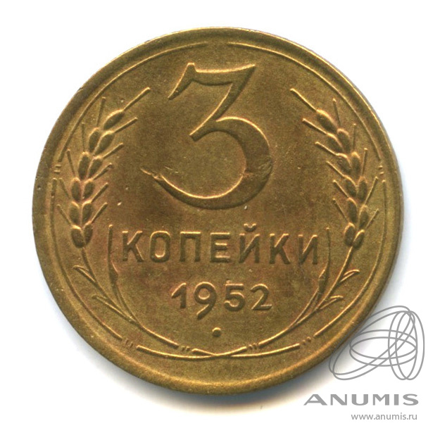 3 копейки 1952 — Венок 16 лент. л/c: Звезда выпуклая (фигурная) (л/c: Звезда выпуклая (фигурная))