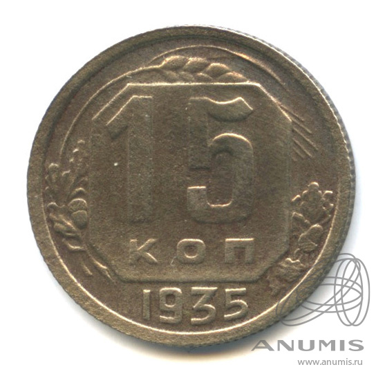 15 копеек 1935 — Венок 7 лент