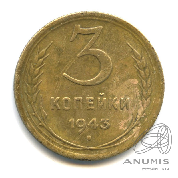 3 копейки 1943 — Венок 11 лент. л/c: Звезда выпуклая (фигурная) (л/c: Звезда выпуклая (фигурная))
