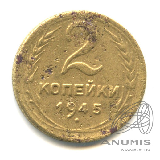 2 копейки 1945 — Венок 11 лент