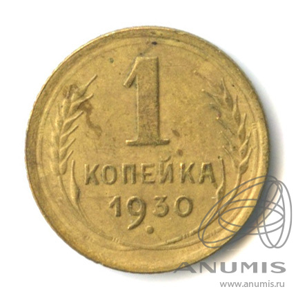 1 копейка 1930
