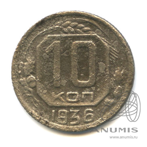 10 копеек 1936 — Венок 7 лент