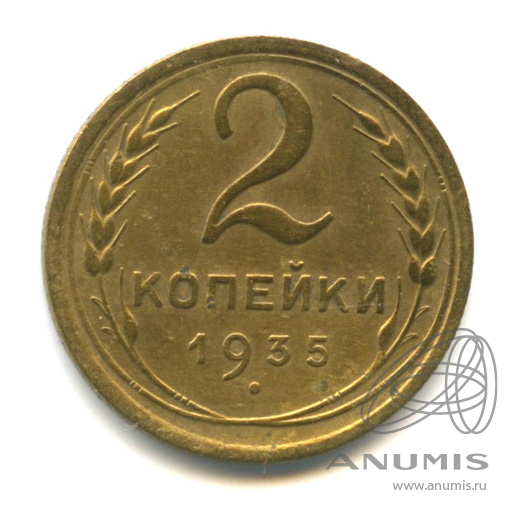 2 копейки 1935 — Венок 7 лент с круговой надписью