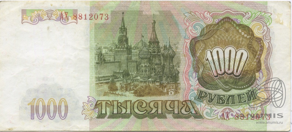 1000 рублей 1993 АА-ЯЯ