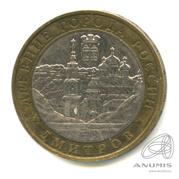 10 рублей 2004 ММД — Дмитров