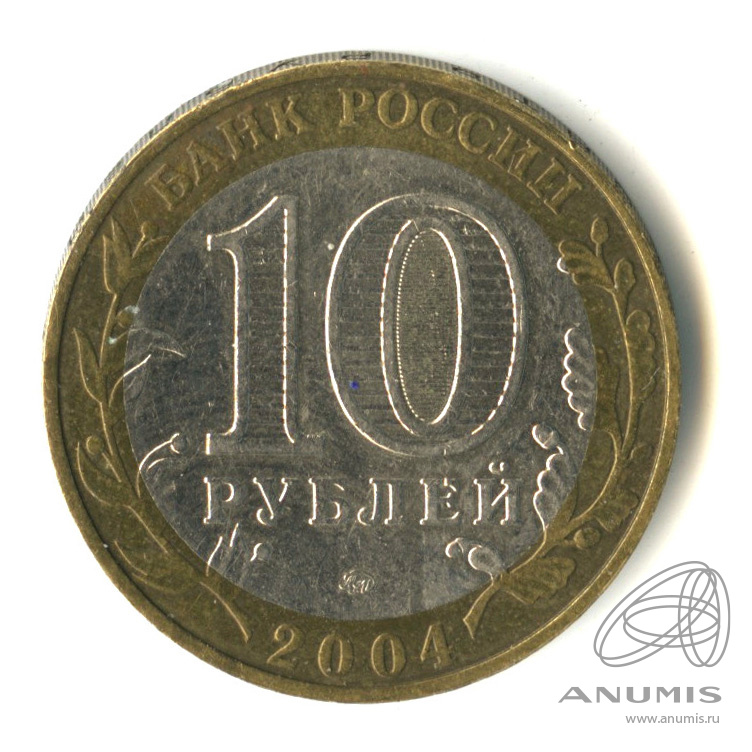10 рублей 2004 ММД — Дмитров