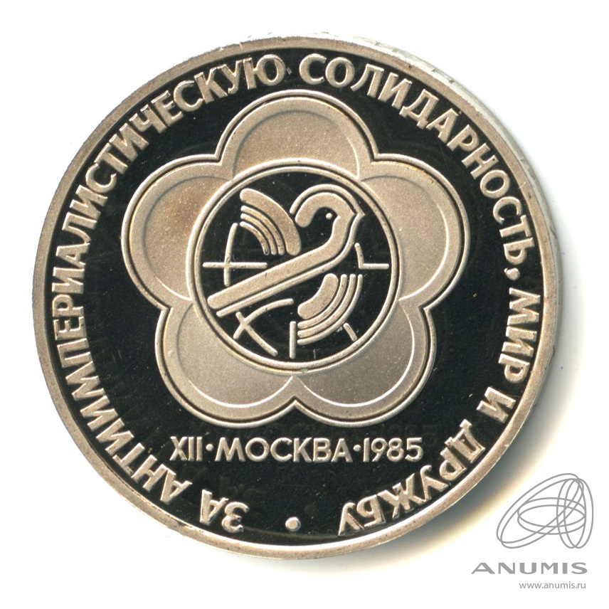1 рубль 1985 Н — XII Всемирный фестиваль молодежи и студентов. В капсуле.оводел (Новодел)