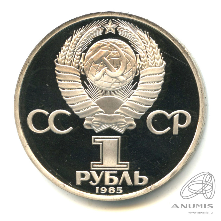 1 рубль 1985 Н — XII Всемирный фестиваль молодежи и студентов. В капсуле.оводел (Новодел)
