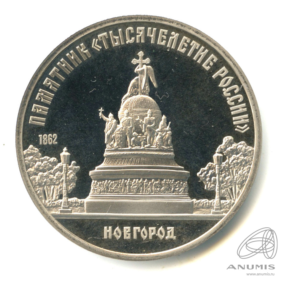 5 рублей 1988 — Памятник Тысячелетие России. В капсуле