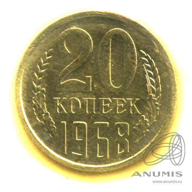 20 копеек 1968 — В запайке