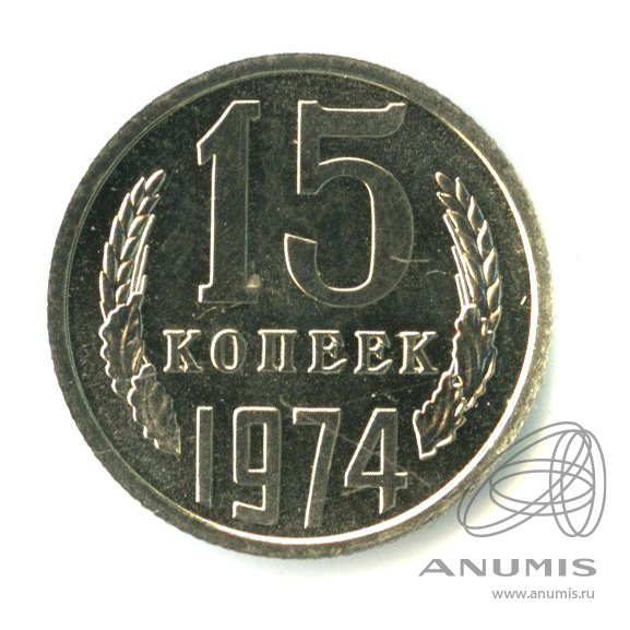 3 Копейки 1974 Года Цена