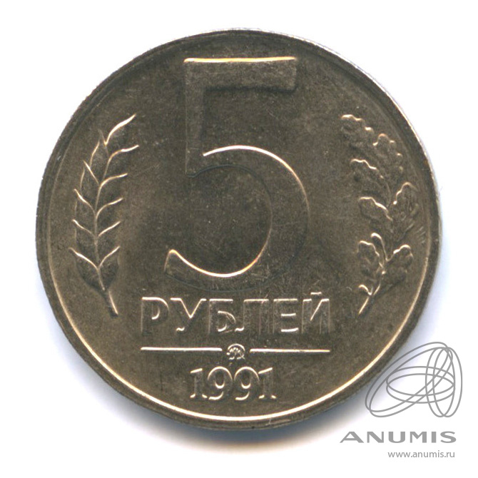 5 рублей 1991 ММД
