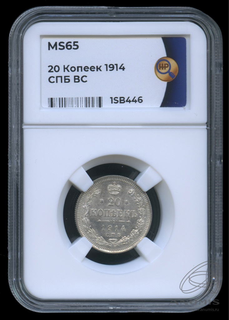 20 копеек 1914 СПБ ВС — Орел 4 типа. В слабе. MS65 (Орел 4 типа)