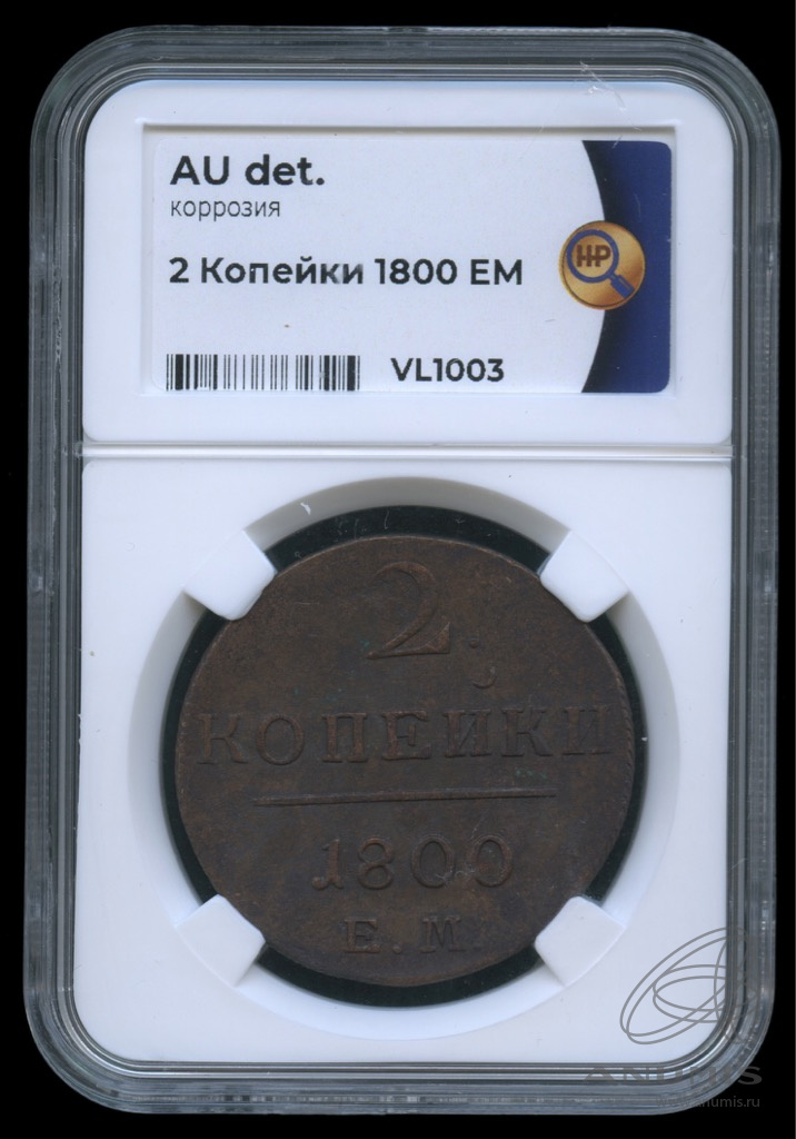 2 копейки 1800 ЕМ — Вензель Павла I 1800. В слабе. AU det коррозия