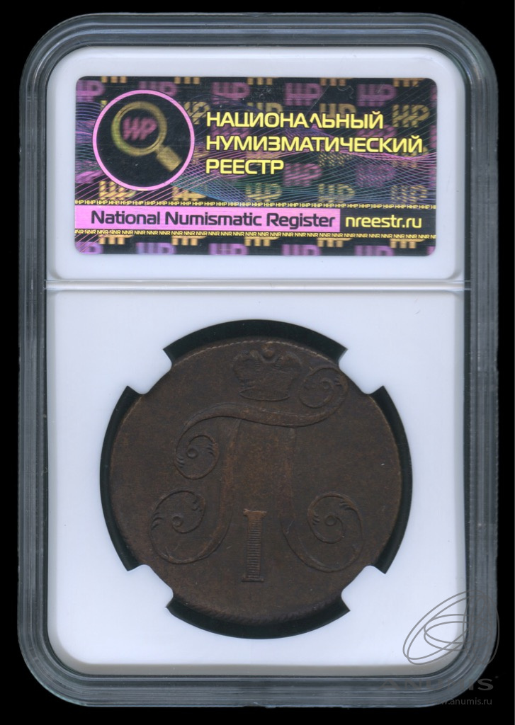 2 копейки 1800 ЕМ — Вензель Павла I 1800. В слабе. AU det коррозия