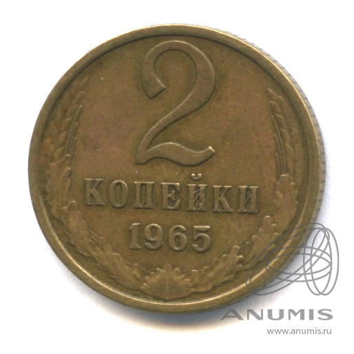 2 копейки 1965