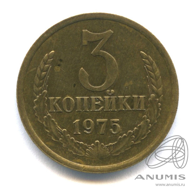 3 копейки 1975