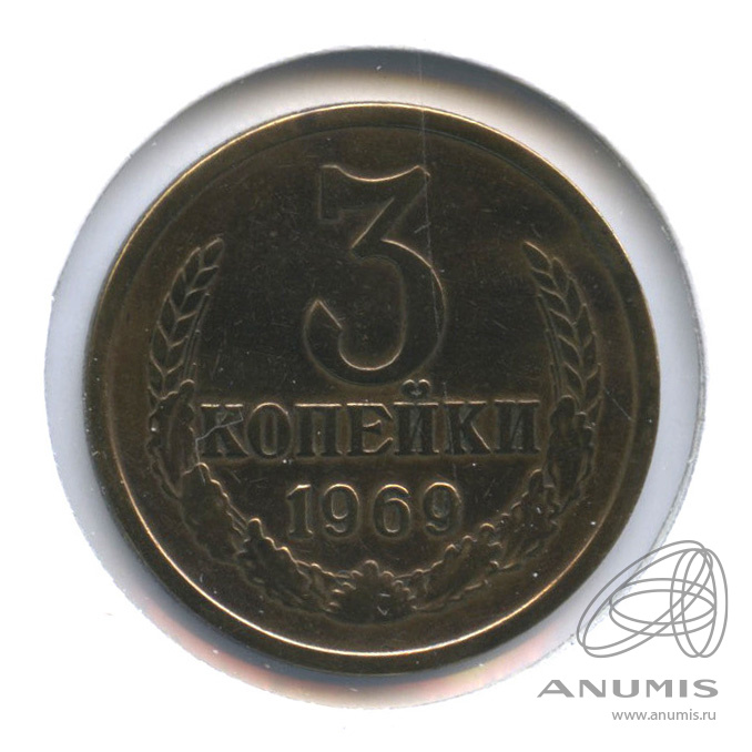 3 копейки 1969 — В холдере