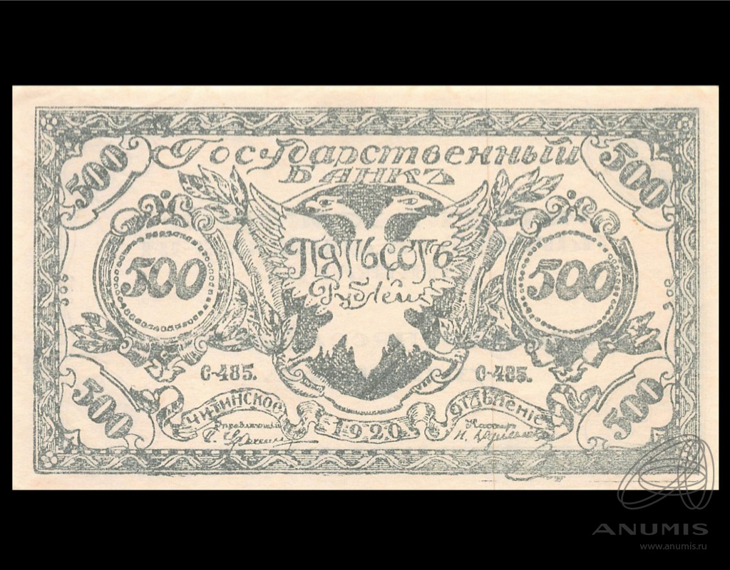 500 рублей 1920 — Чита. Атаман Семёнов. Кардаков № 11.9.3a (3 выпуск. Рисунок светло-зеленый. Серия С-485)