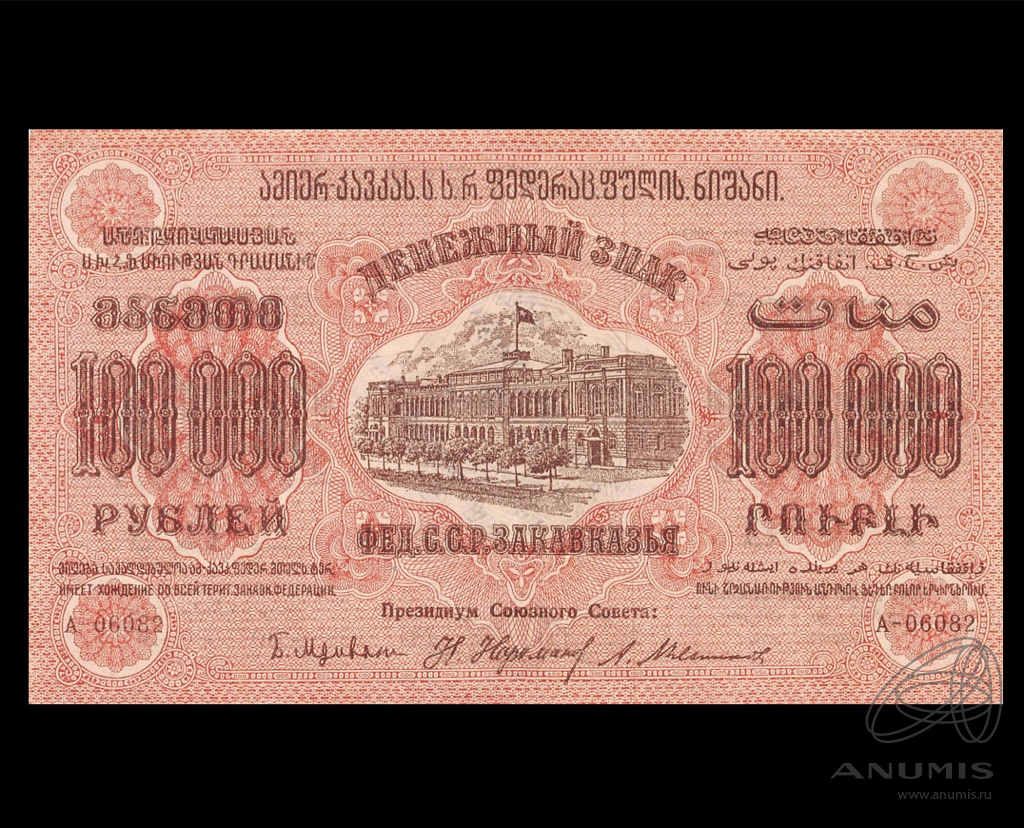 100000 рублей 1923 — Закавказье. Кардаков № 8.8.9 (Pick S617A)