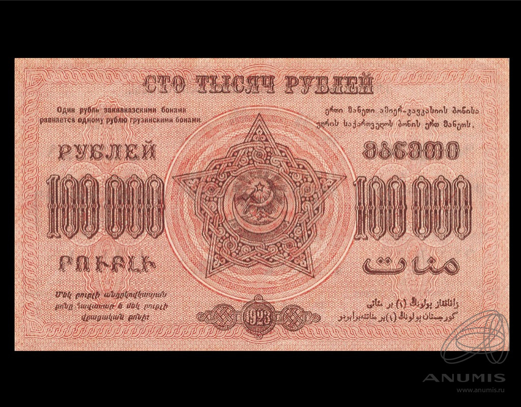 100000 рублей 1923 — Закавказье. Кардаков № 8.8.9 (Pick S617A)
