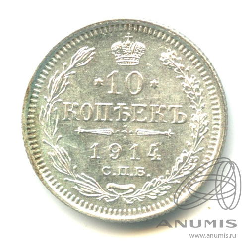 10 копеек 1914 СПБ ВС — Орел нового типа (Орел нового типа)