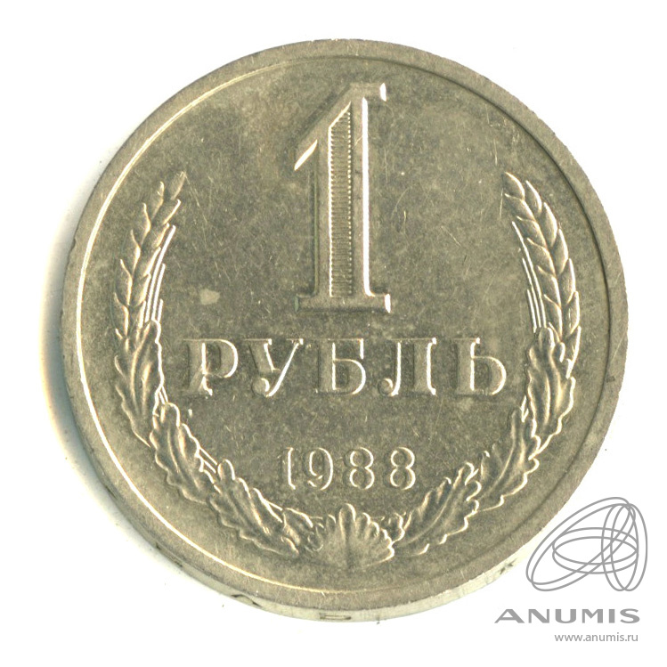 1 рубль 1988