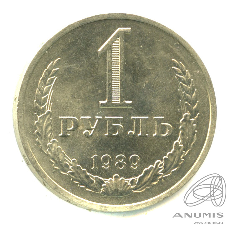 1 рубль 1989