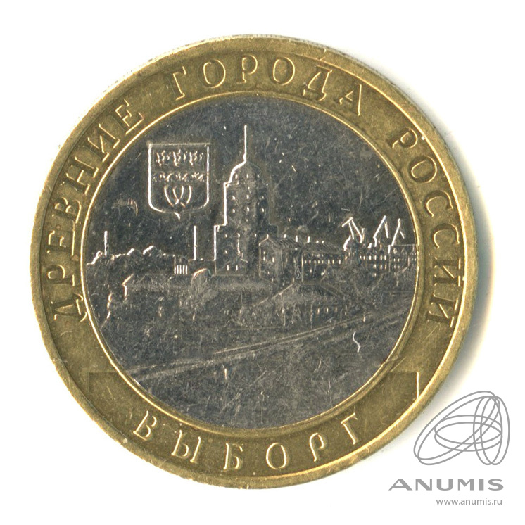10 рублей 2009 ММД — Выборг (XIII в.) Ленинградская область