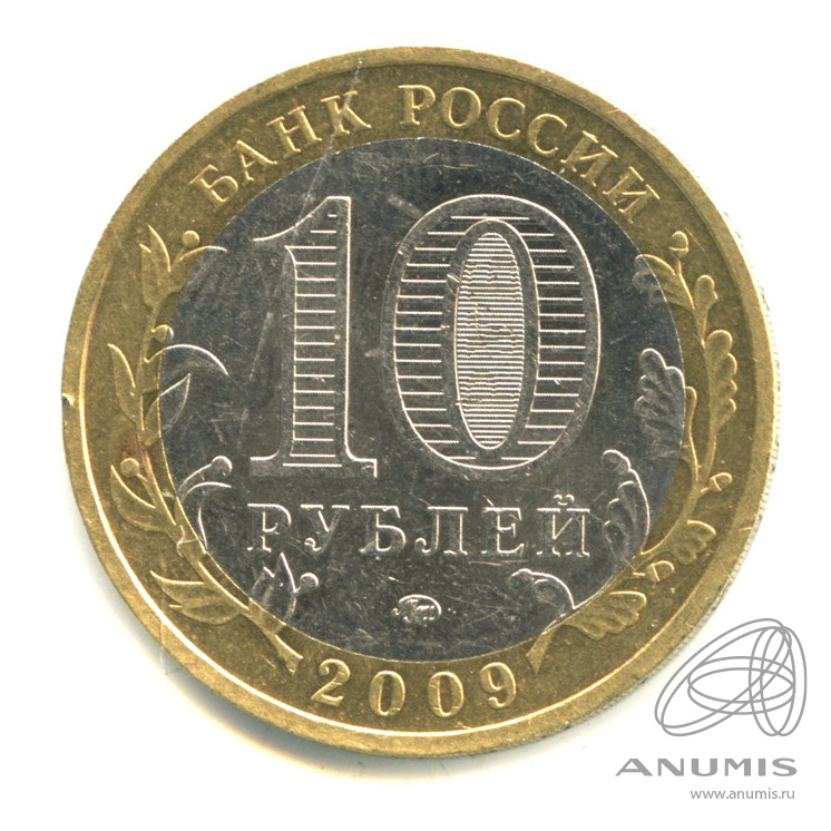10 рублей 2009 ММД — Выборг (XIII в.) Ленинградская область